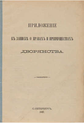 О составе, правах и преимуществах российского дворянства. СПб.: Гос. тип., 1897. 