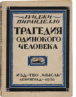 Пиранделло Л. Трагедия одинокого человека. (Un uomo solo). Л.: Издательство «Мысль», 1926.