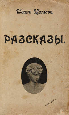 Щеглов И. Рассказы. СПб.: Тип. «Печать», 1910.