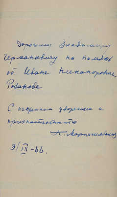 Новикова А.М. Иван Никанорович Розанов (1874-1959). М.: Издательство Московского университета, 1966.