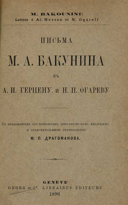 Письма М.А. Бакунина к А.И. Герцену и Н.П. Огареву . Женева: Украинская типография, 1896.