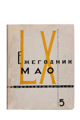 Ежегодник МАО. 5-й юбилейный выпуск. М.: Московское архитектурное общество, 1928.