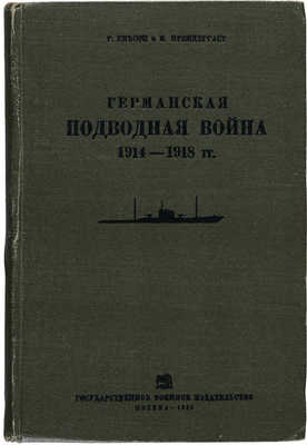 Гибсон Р., Прендергаст М. Германская подводная война 1914-1918 гг., 1935.