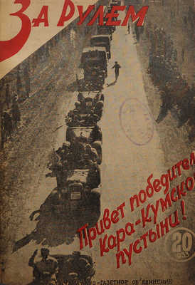 Журнал «За рулем». М.: Журнально-газетное объединение, 1933.