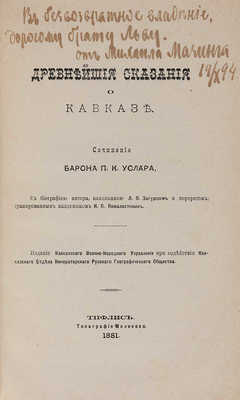 Услар П.К. Древнейшие сказания о Кавказе. Тифлис, 1881.