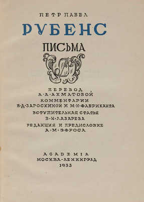 Рубенс П.П. Письма. М.; Л.: Academia, 1933.