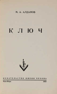 Алданов М.А. Ключ. Нью-Йорк: Издательство имени Чехова, 1955.