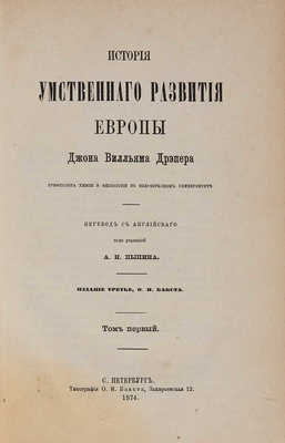Дрэпер Дж. История умственного развития Европы. В 2 т. Т. 1-2. СПб., 1873-1874.