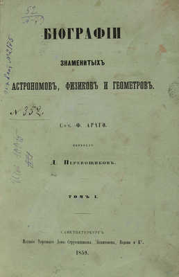 Араго Ф. Биографии знаменитых астрономов, физиков и геометров. В 3 т. Т. 1-3. СПб., 1859-1861.