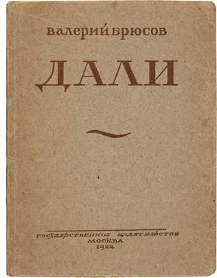 Брюсов В. Дали. Стихи 1922 года. М.: Государственное издательство, 1922.