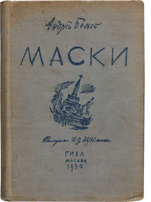 Белый А. Маски / Рис. Н. Кузьмин. М.: ГИХЛ, 1932.