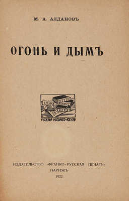Алданов М.А. Огонь и дым. Париж: Франко-русская печать, 1922.