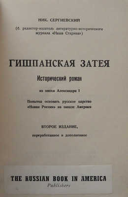 Сергиевский Н. Гишпанская затея. Исторический роман из эпохи Александра I...1955.