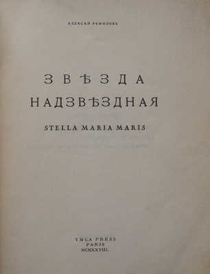 Ремизов А. Звезда надзвездная. Stella Maria Maris. Париж: YMCA-PRESS, 1928.