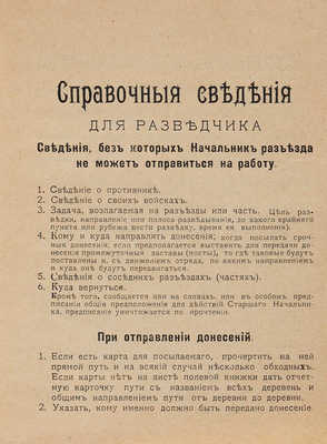 Полевая книжка. М.: Экономическое общество офицеров, 1915.