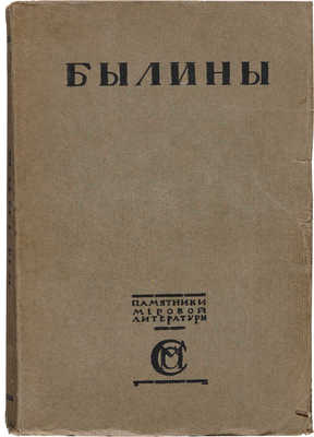 Былины: [в 2 т.]. Т. 1-2. М.: Издание И.С. Сабашниковых, 1916-1919.