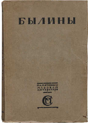 Былины: [в 2 т.]. Т. 1-2 / Под редакцией, с вводными статьями и примечаниями М. Сперанского. М., 1916-1919.