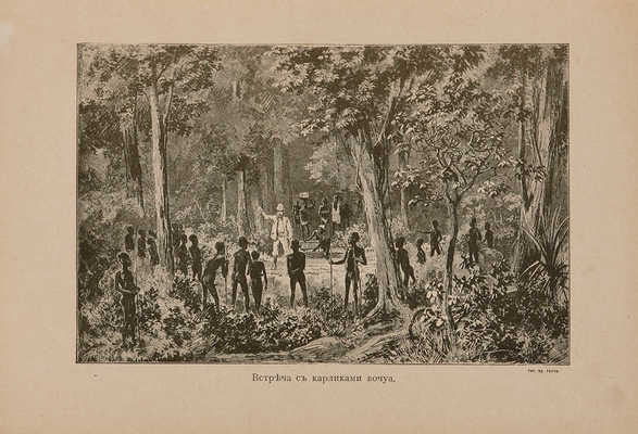 Путешествия В.В. Юнкера по Африке. СПб.: Изд. А.Ф. Девриена, 1893.