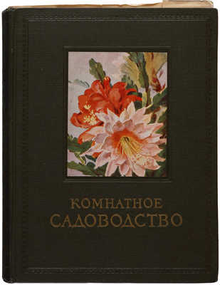Комнатное садоводство. М.: Государственное издательство сельскохозяйственной литературы, 1956.