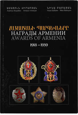 Лот из двух изданий:~1. Вирабян А., Бабаян Н. Награды Армении. 1918-1939. Ереван: Коллаж, 2011.