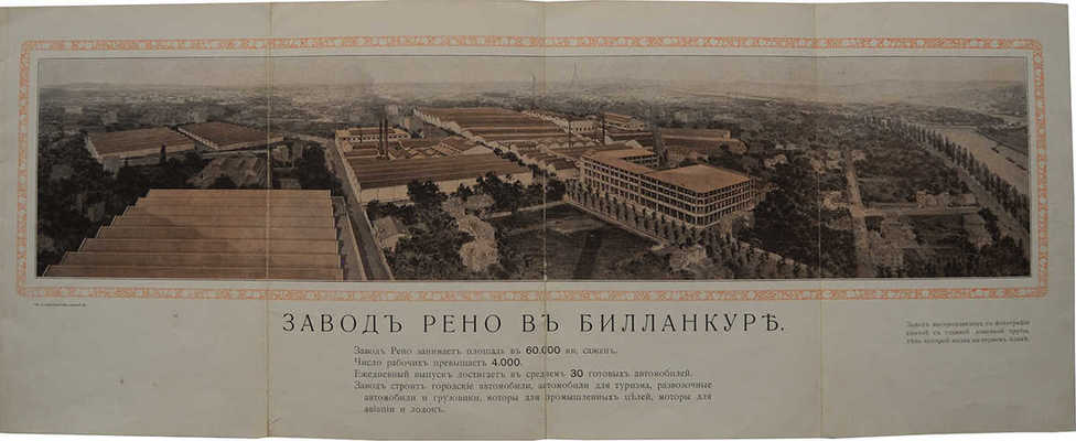 Автомобили РЕНО. [Каталог]. СПб.: Типография А. Белокопытова, 1913.