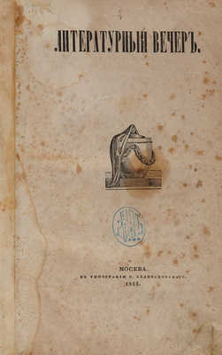Литературный вечер. М.: В типографии С. Селивановского, 1844.
