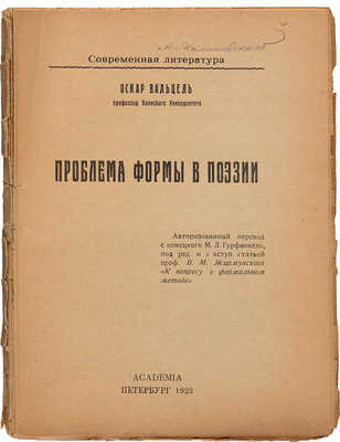 Вальцель О. Проблема формы в поэзии. Пб.: Academia, 1923.