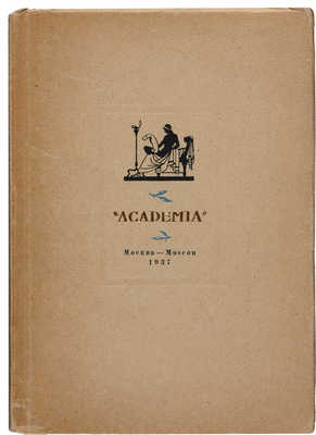 Каталог книг, представленных на Международной выставке 1937 года в Париже. М.?Л.: Academia, 1937.