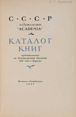 Каталог книг, представленных на Международной выставке 1937 года в Париже. М.?Л.: Academia, 1937.