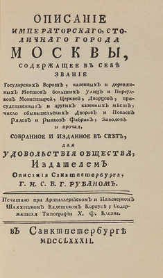 Описание Москвы. Факсимильное воспроизведение издания, вышедшего в 1782 г.