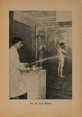 Гольдфайль Л.Г. Лечение водой дома, на курорте и в лечебном учреждении. М.-Л. 1930.