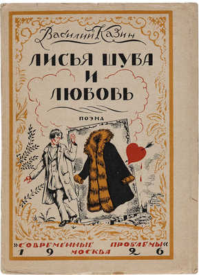 Казин В. Лисья шуба и любовь. Поэма / Ил. Б.М. Кустодиева. М., 1926.