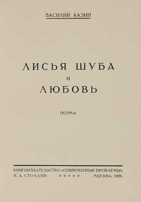 Казин В. Лисья шуба и любовь. Поэма / Ил. Б.М. Кустодиева. М., 1926.