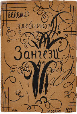 Хлебников В. Зангези. М.: Типо-лит. упр. ОГЭС, 1922.