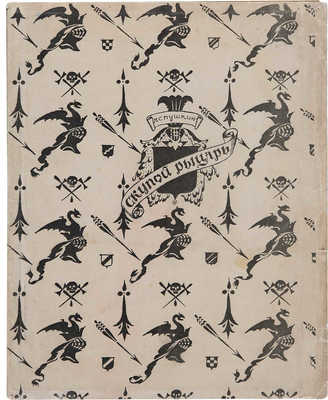 Пушкин А.С. Скупой рыцарь / Рис. М. Добужинского. Пб.: Аквилон, 1922.