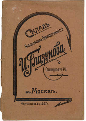 Прейс-курант рыболовных принадлежностей склада И. Глазунова с руководством ужения рыбы. М., 1911.