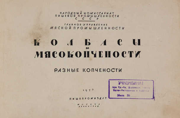 Колбасы и мясокопчености. Разные копчености. М.-Л., 1937.