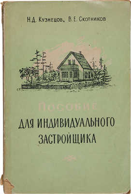 Кузнецов Н.Д., Скотников В.Е. Пособие для индивидуального застройщика. М., 1957.