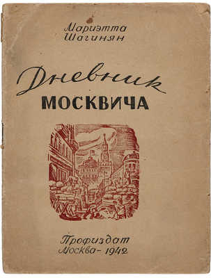 Шагинян М. Дневник москвича. М.: Профиздат, 1942.