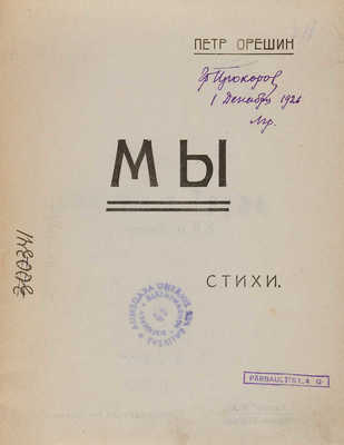 Орешин П. Мы. Стихи. Саратов: Саргиз, 1921.