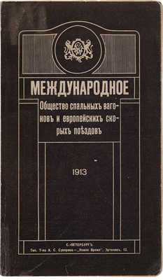 Международное Общество спальных вагонов и европейских скорых поездов. СПб., 1913.