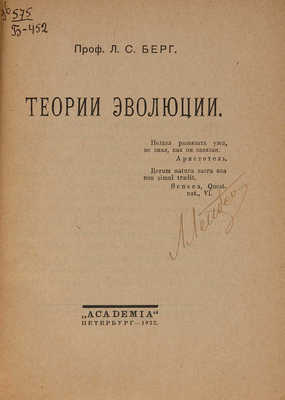 Берг Л.С. Теория эволюции. Пб.: Academia, 1922.