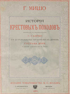 Мишо Ж.-Ф. История крестовых походов: С 32 отдельными рисунками на дереве Густава Доре ... 1884.
