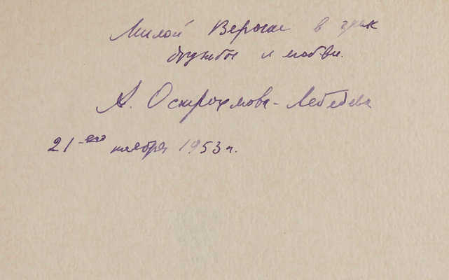 [Остроумова-Лебедева А.П., автограф]. Анна Петровна Остроумова-Лебедева. М.: Советский художник, 1952.