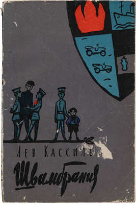 [Кассиль Л., автограф]. Кассиль Л. Швамбрания. М.: Государственное издательство художественной литературы, 1957.