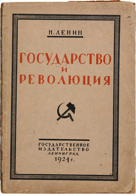 Ленин Н. Государство и революция. Л.: Государственное издательство, 1924.