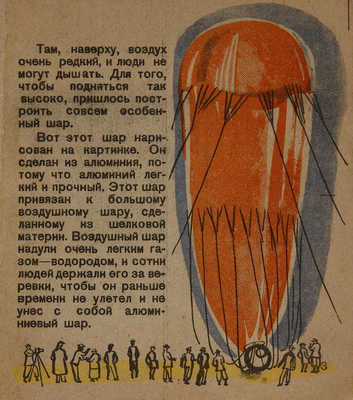 Гершензон М., Брей А. Высоко вверх, глубоко вниз. [Полет Пикара и подводный шар Биба и Бертона]. М., 1932.