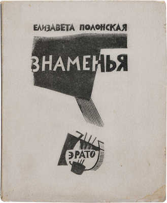 Полонская Е. Знаменья. Пб.: Эрато, 1921.
