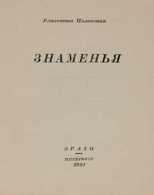 Полонская Е. Знаменья. Пб.: Эрато, 1921.