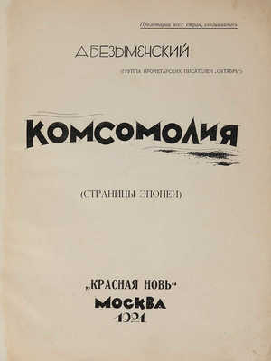 Безыменский А. Комсомолия. (Страницы эпопеи). М.: Красная печать, 1924.
